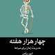 کتاب چهارهزار هفته