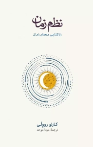 کتاب نظم زمان